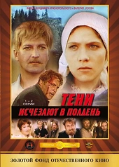 Постер к Тени исчезают в полдень