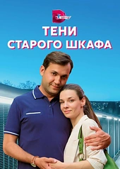 Постер к Тени старого шкафа
