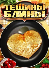 Постер к Тёщины блины
