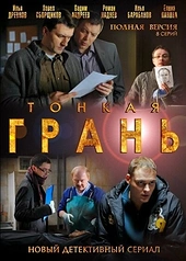 Постер к Тонкая грань