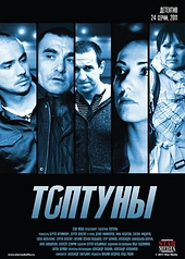 Постер к Топтуны