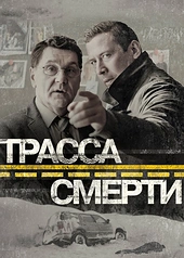 Постер к Трасса смерти