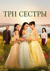 Постер к Три сестры