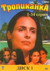 Постер к Тропиканка