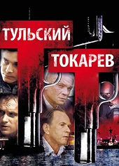 Постер к Тульский Токарев