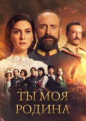 Постер к Ты моя Родина
