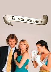 Постер к Ты – моя жизнь