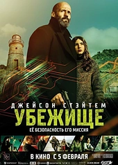 Постер к Убежище