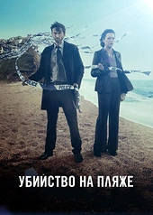 Постер к Убийство на пляже