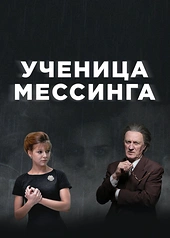 Постер к Ученица Мессинга
