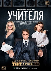 Постер к Учителя