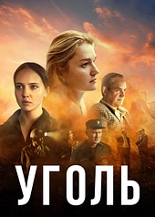 Постер к Уголь