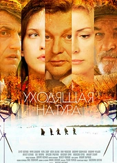 Постер к Уходящая натура