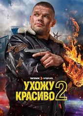 Постер к Ухожу красиво