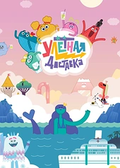 Постер к Улётная доставка