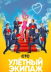 Постер к Улётный экипаж