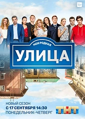 Постер к Улица