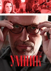 Постер к Умник