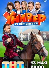 Постер к Универ. 13 лет спустя