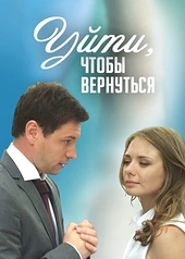 Постер к Уйти, чтобы вернуться