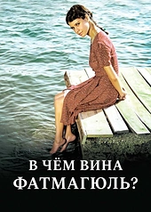 Постер к В чем вина Фатмагюль?