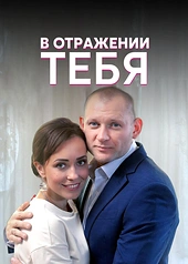 Постер к В отражении тебя