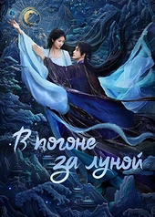 Постер к В погоне за Луной