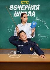 Постер к Вечерняя школа