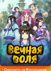 Постер к Вечная воля