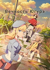 Постер к Вечность Югурэ