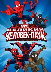 Постер к Великий Человек-паук