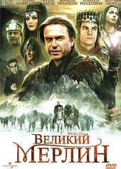 Постер к Великий Мерлин