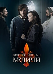 Постер к Великолепные Медичи