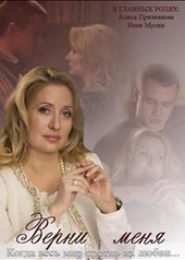 Постер к Верни меня