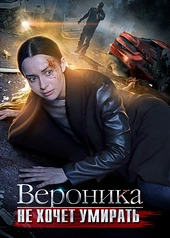 Постер к Вероника не хочет умирать