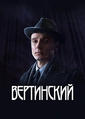 Постер к Вертинский
