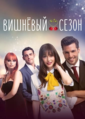 Постер к Вишнёвый сезон