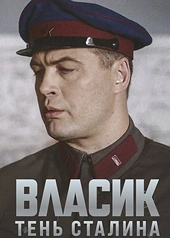 Постер к Власик. Тень Сталина