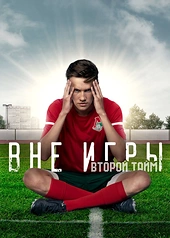 Постер к Вне игры