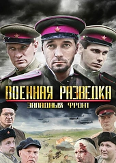 Постер к Военная разведка: Западный фронт