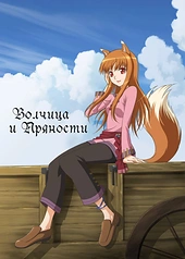 Постер к Волчица и пряности