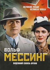 Постер к Вольф Мессинг: Видевший сквозь время