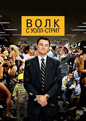 Постер к Волк с Уолл-стрит