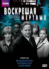 Постер к Воскрешая мертвых