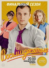 Постер к Восьмидесятые