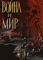 Постер к Война и мир