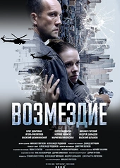 Постер к Возмездие