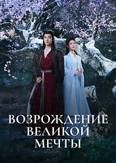 Постер к Возрождение великой мечты