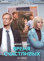 Постер к Время Счастливых