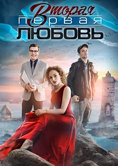 Постер к Вторая первая любовь